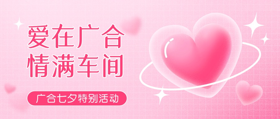 七夕告白特輯——以愛為名，感恩相遇